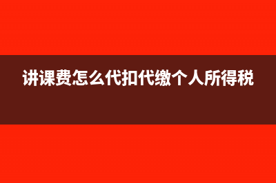 代缴个人所得税会计分录?(讲课费怎么代扣代缴个人所得税)