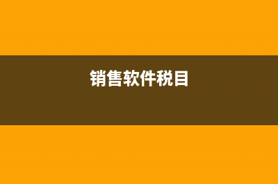 销售财务软件税率多少钱(销售软件税目)