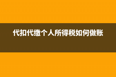 代扣代缴个人所得税怎么写会计分录?(代扣代缴个人所得税如何做账)