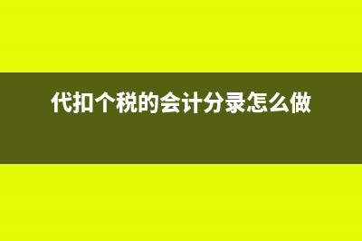 代扣个税的会计分录怎么写?(代扣个税的会计分录怎么做)