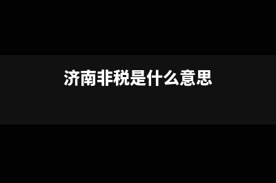 非税是什么意思?(济南非税是什么意思)