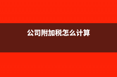 附加税怎么计算?(公司附加税怎么计算)