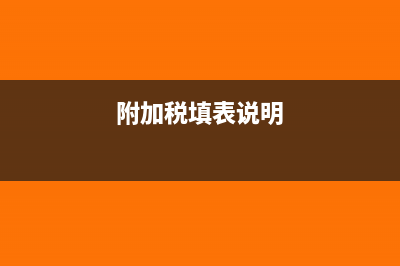 附加税怎么写会计分录?(附加税填表说明)