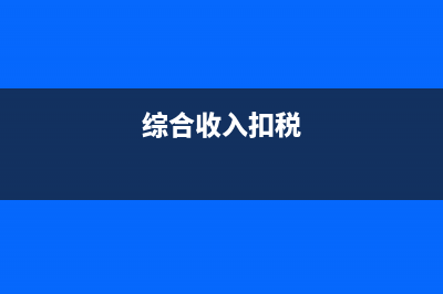 个税综合收入计算方法?(综合收入扣税)