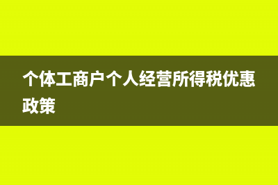个体工商户个人所得税税率?(个体工商户个人经营所得税优惠政策)