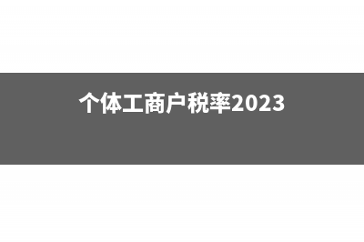 个体工商户税率?(个体工商户税率2023)