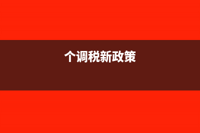 个调税包括?(个调税新政策)