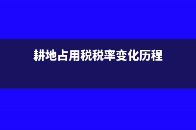 耕地占用税税率?(耕地占用税税率变化历程)