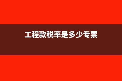 工程款税率是多少?(工程款税率是多少专票)