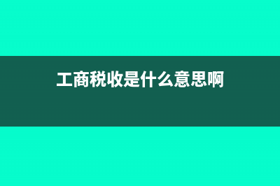 工商税收是什么?(工商税收是什么意思啊)