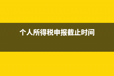 个人所得税申报系统是什么?(个人所得税申报截止时间)