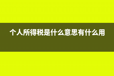 个人所得税是什么?有哪些特点?(个人所得税是什么意思有什么用)