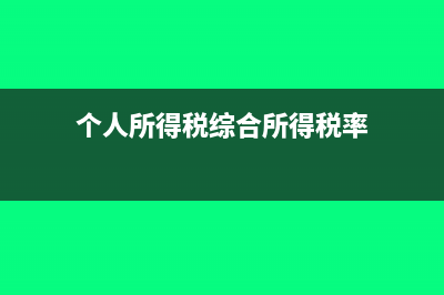个人所得税综合所得的税率是多少?(个人所得税综合所得税率)