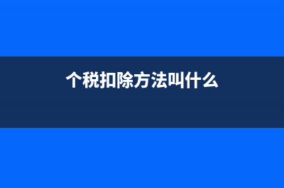 个税的扣除方法?(个税扣除方法叫什么)