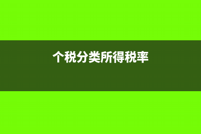 个税分类所得包括?(个税分类所得税率)