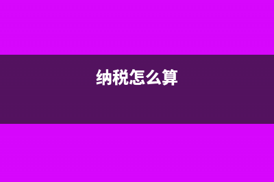 个税是怎么计算方法?(纳税怎么算)