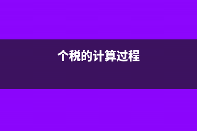个税税款计算方法?(个税的计算过程)