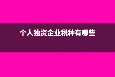 个人独资企业税率是多少?(个人独资企业税种有哪些)