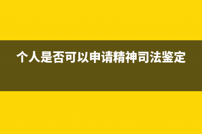 个人是否可以申请办理临时税务登记?(个人是否可以申请精神司法鉴定)