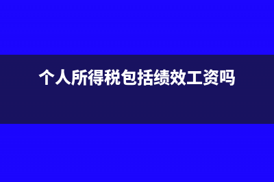 个人所得税包括哪些税目?(个人所得税包括绩效工资吗)