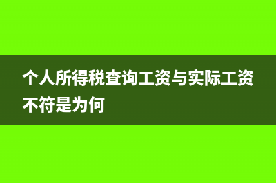 个人所得税查询方法,征收对象有哪些?(个人所得税查询工资与实际工资不符是为何)