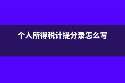 个人所得税计提怎么做账务处理?(个人所得税计提分录怎么写)