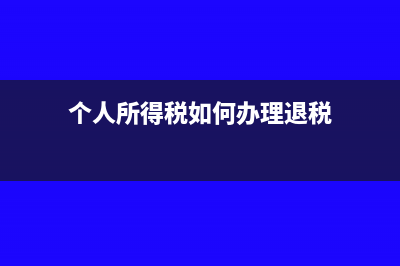 个人所得税如何申报?附具体操作流程?(个人所得税如何办理退税)