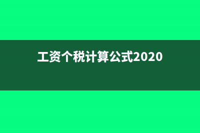 工资个税计算公式?(工资个税计算公式2020)