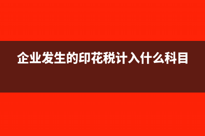 公司发生的印花税要不要计提?(企业发生的印花税计入什么科目)