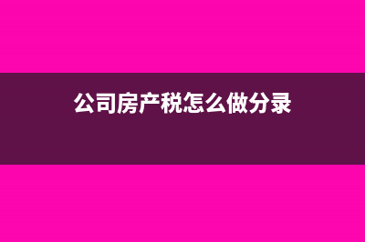 公司房产税计入什么科目?如何做账?(公司房产税怎么做分录)