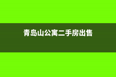 公寓二手房出售要缴纳哪些税费?(青岛山公寓二手房出售)