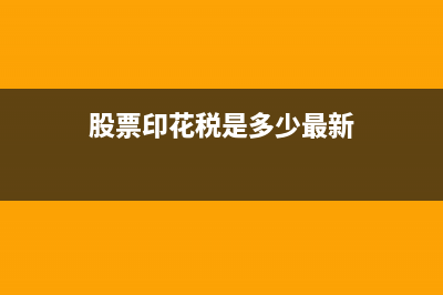 股票印花税是多少?(股票印花税是多少最新)