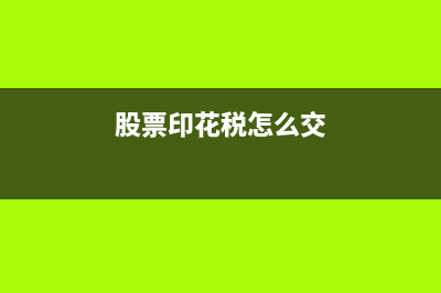 股票印花税怎么算?(股票印花税怎么交)
