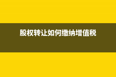 股权转让如何缴纳印花税?(股权转让如何缴纳增值税)