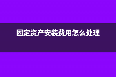 固定资产安装费税率是多少?(固定资产安装费用怎么处理)