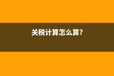 关税计算怎么算?