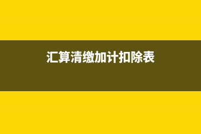 汇算清缴加计扣除所得税退还账务处理程序?(汇算清缴加计扣除表)