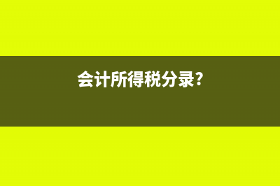 会计所得税分录?