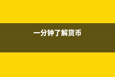 货币税是什么?(一分钟了解货币)