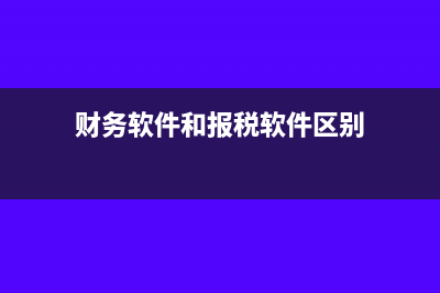 财务软件和报税软件各多少钱(财务软件和报税软件区别)