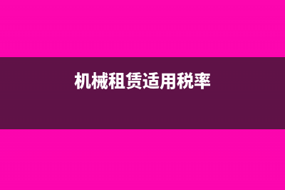 机械租赁税率是多少?(机械租赁适用税率)