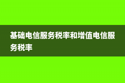 基础电信服务税率是多少?(基础电信服务税率和增值电信服务税率)