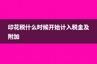 计入税金及附加的有哪些税种?(印花税什么时候开始计入税金及附加)