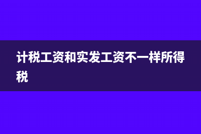 计税工资和实发工资怎么区分?(计税工资和实发工资不一样所得税)