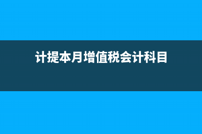 计提本月增值税会计分录怎么做?(计提本月增值税会计科目)