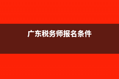 广东地方税务师协会有哪些?(广东税务师报名条件)