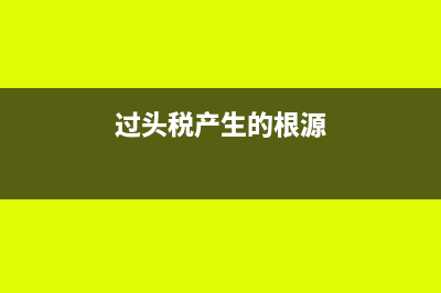 过头税是什么?(过头税产生的根源)