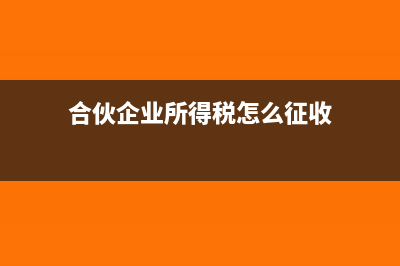 合伙企业所得税的规定?(合伙企业所得税怎么征收)