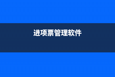 进项税额财务软件看哪个科目(进项票管理软件)