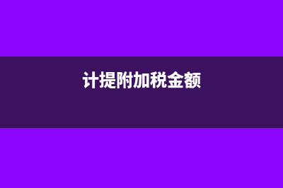 计提附加税怎么写会计分录?(计提附加税金额)